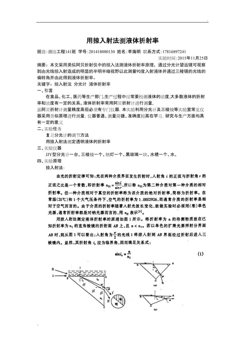 用掠入射法测液体折射率_第1页