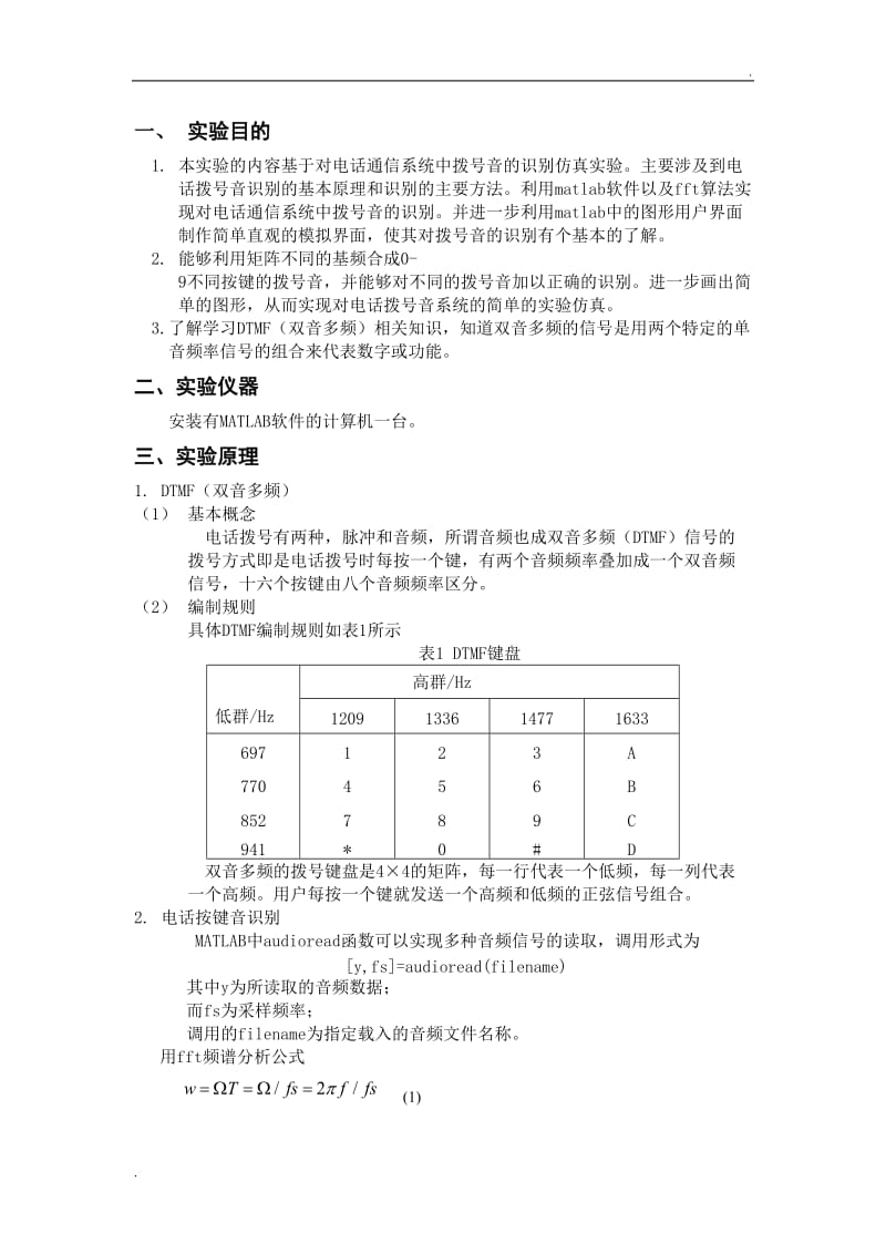 电话按键音的识别_第1页