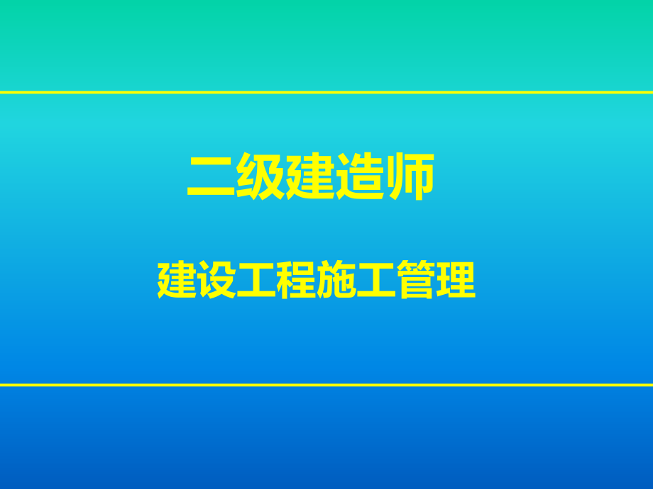 二級(jí)建造師《建設(shè)工程施工管理》科目教材變化及考情分析_第1頁