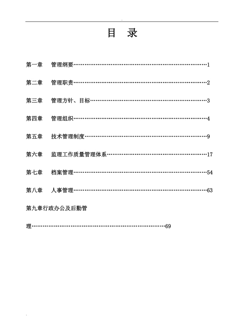 监理公司管理制度_第1页