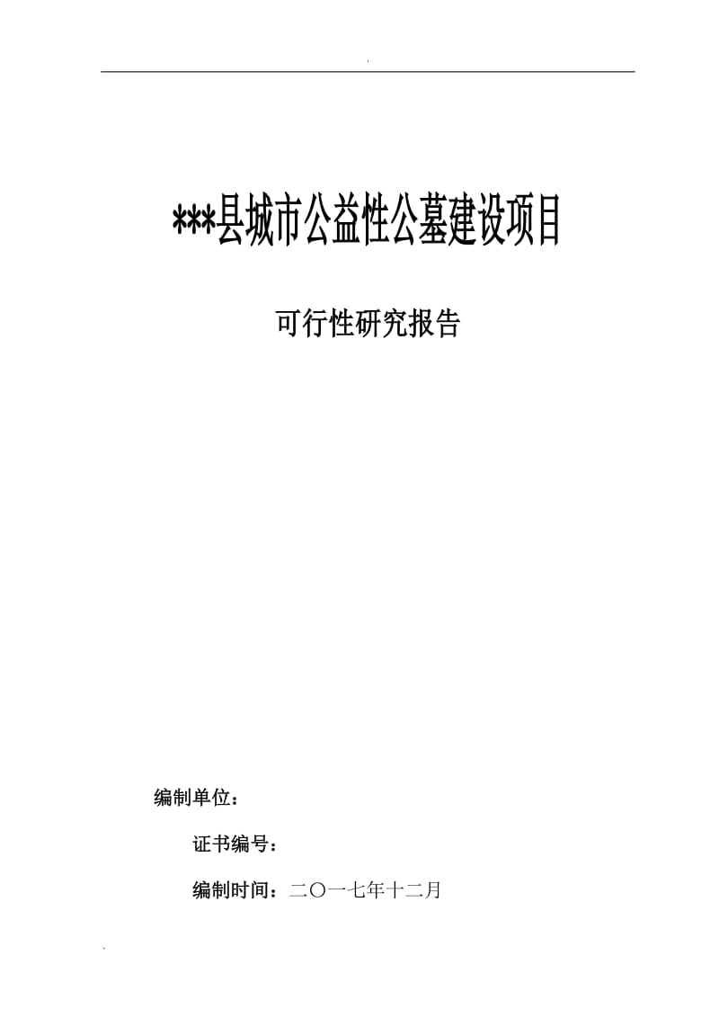 石阡县望城坡城市公益性公墓建设项目可研报告1_第1页