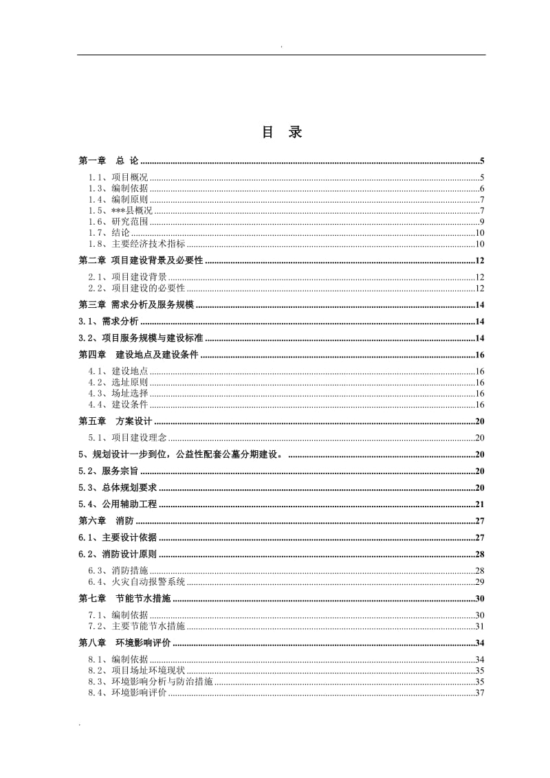 石阡县望城坡城市公益性公墓建设项目可研报告1_第2页