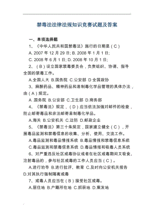 禁毒法法律法規(guī)知識(shí)競賽試題及答案