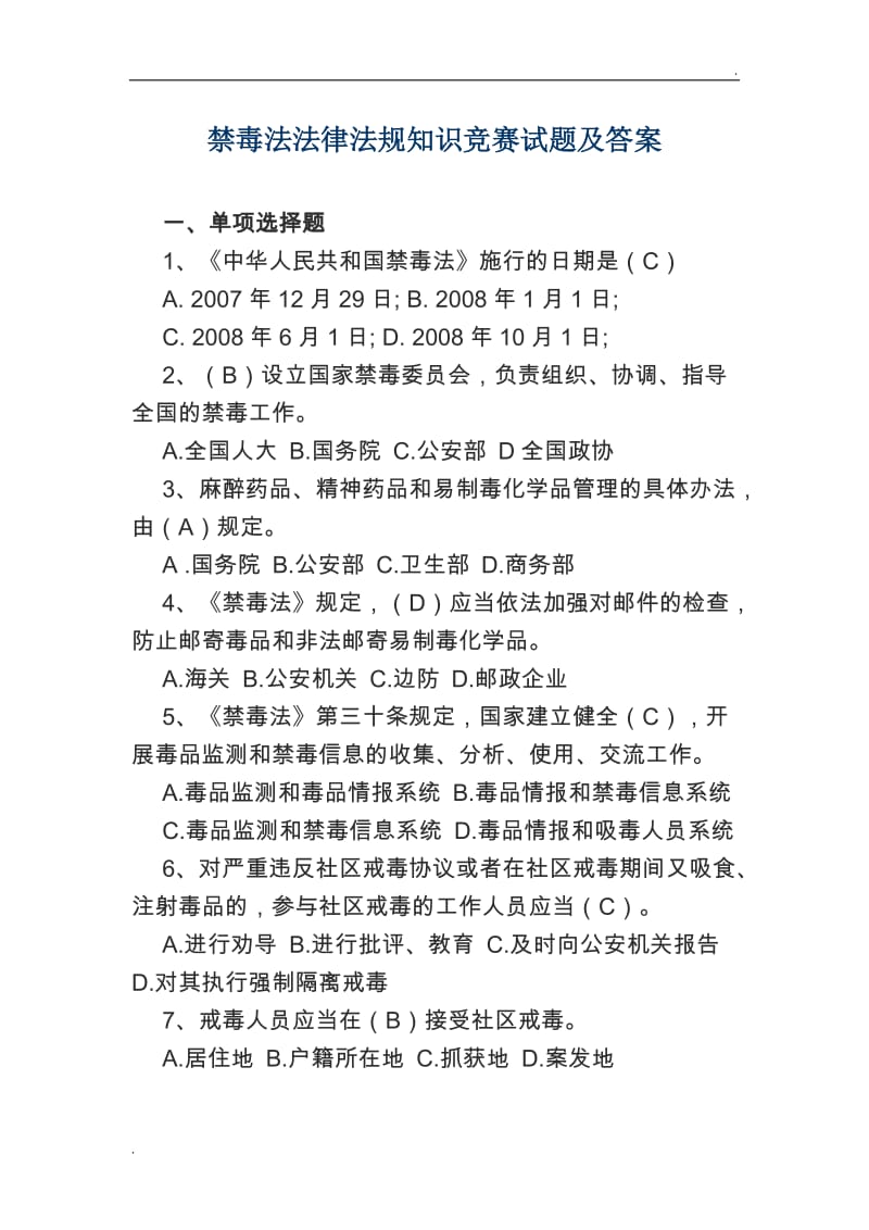 禁毒法法律法规知识竞赛试题及答案_第1页