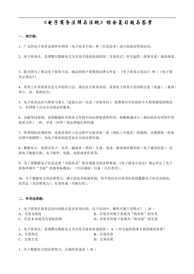 电子商务法律与法规综合复习题与答案_第1页