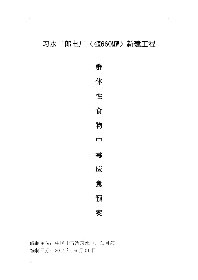 群体性食物中毒应急预案_第1页