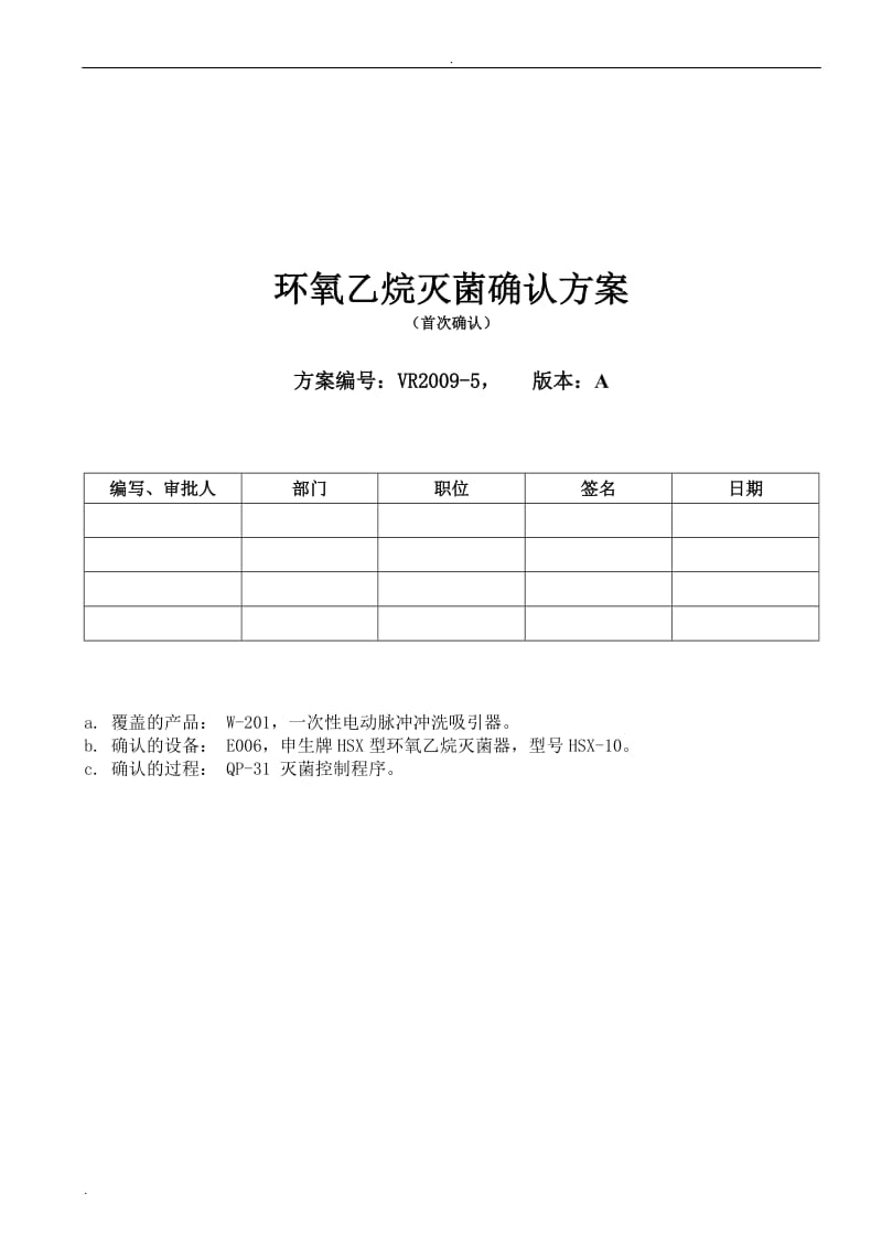 环氧乙烷灭菌确认方案_第1页