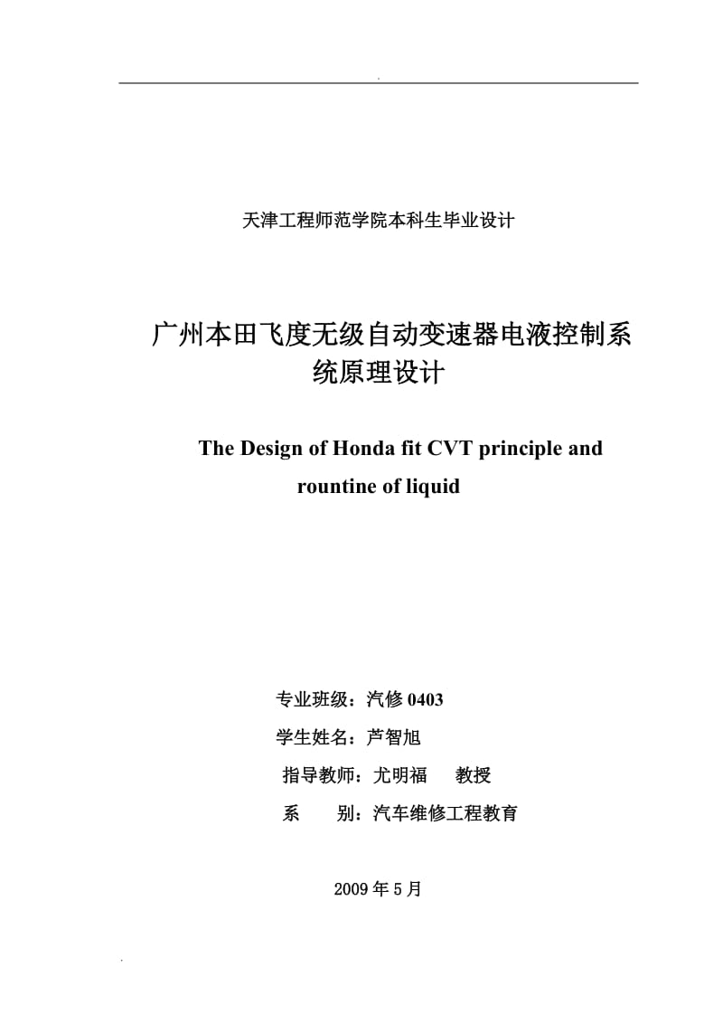 广州本田飞度无级自动变速器电液控制系统原理设计说明书_第2页