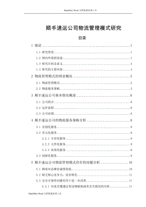 順豐速運(yùn)公司物流管理模式研究