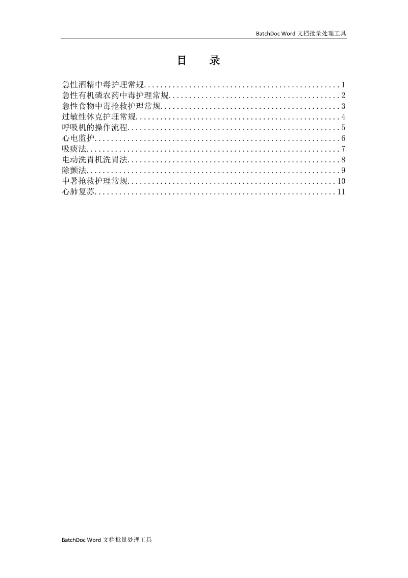 急诊科护理操作常规(科室上报)_第2页