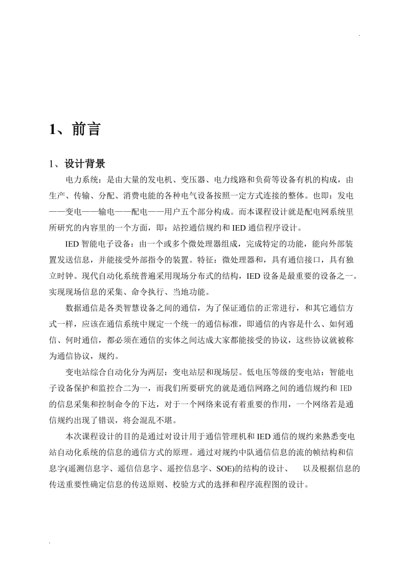 通信管理机和IED通信规约及通信管理机通信程序模块设计_第3页