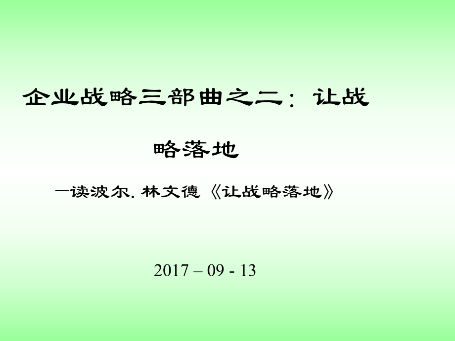 企業(yè)戰(zhàn)略三部曲之二 讓戰(zhàn)略落地_第1頁(yè)