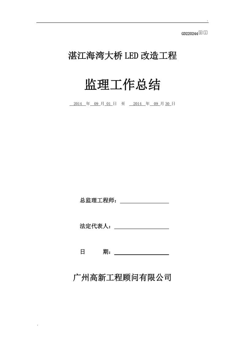 路灯改造工程—监理工作总结_第1页