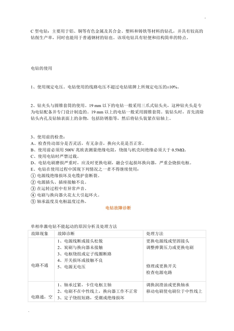 电钻的使用及故障诊断——常用电动工具基本知识及故障诊断_第2页