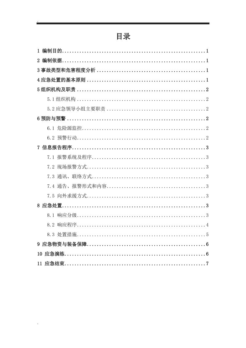 深基坑施工安全事故应急预案_第2页