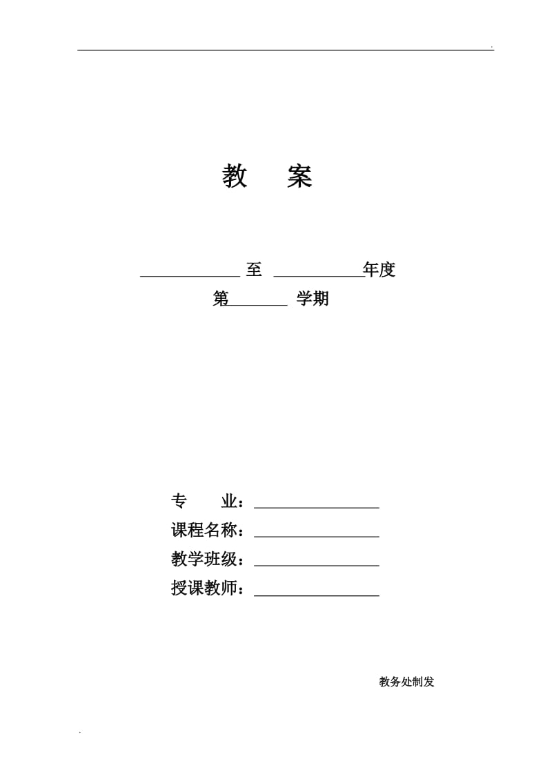 教案(空白模板)_第1页