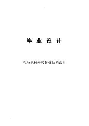 氣動機械手回轉(zhuǎn)臂結(jié)構(gòu)設(shè)計