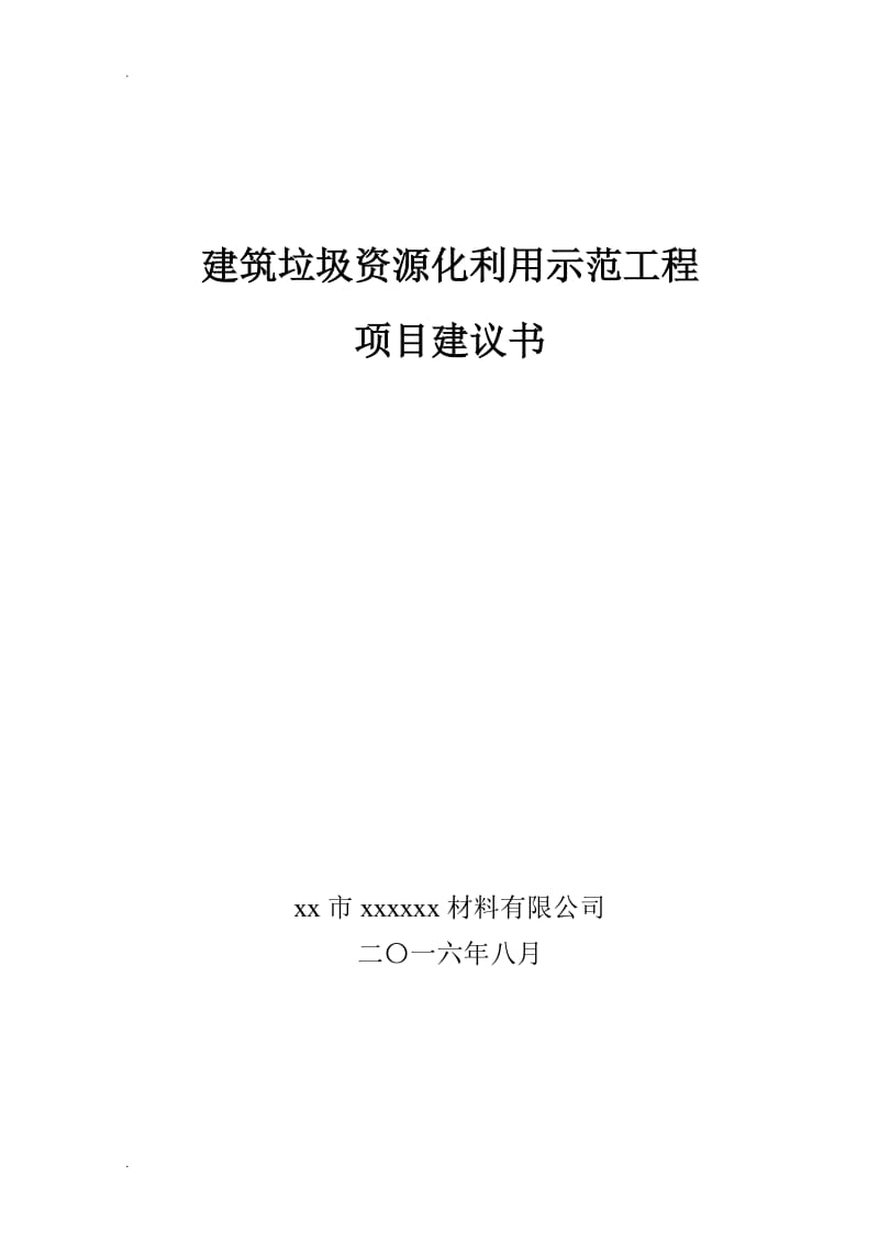 建筑垃圾处理及再生利用项目建议书_第1页