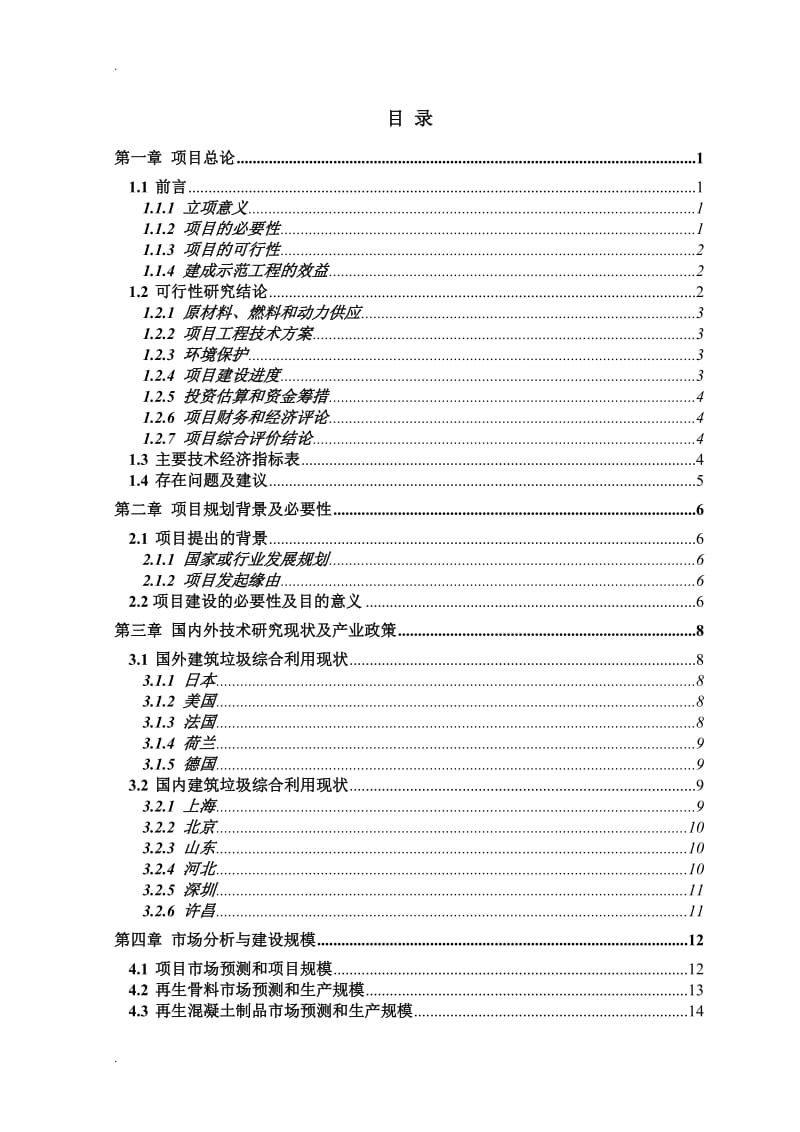 建筑垃圾处理及再生利用项目建议书_第2页