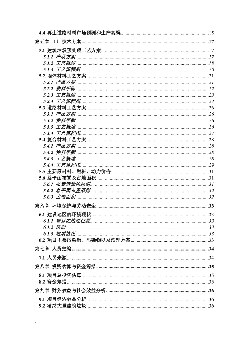 建筑垃圾处理及再生利用项目建议书_第3页