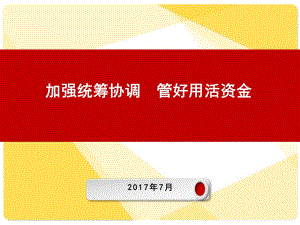 中鐵六局集團(tuán)財務(wù)主管培訓(xùn)01.資金管理