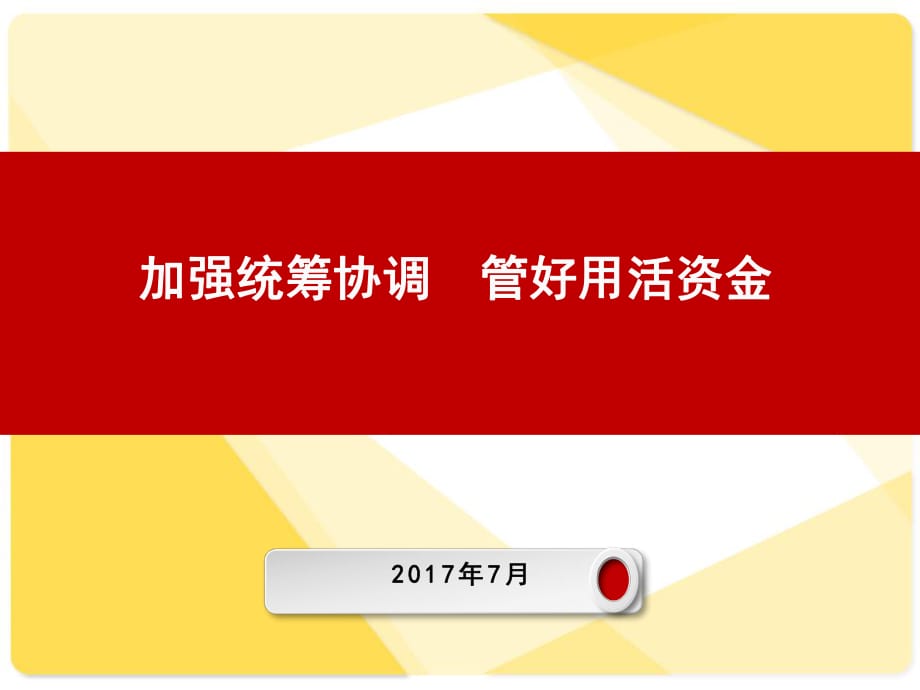 中鐵六局集團(tuán)財(cái)務(wù)主管培訓(xùn)01.資金管理_第1頁(yè)