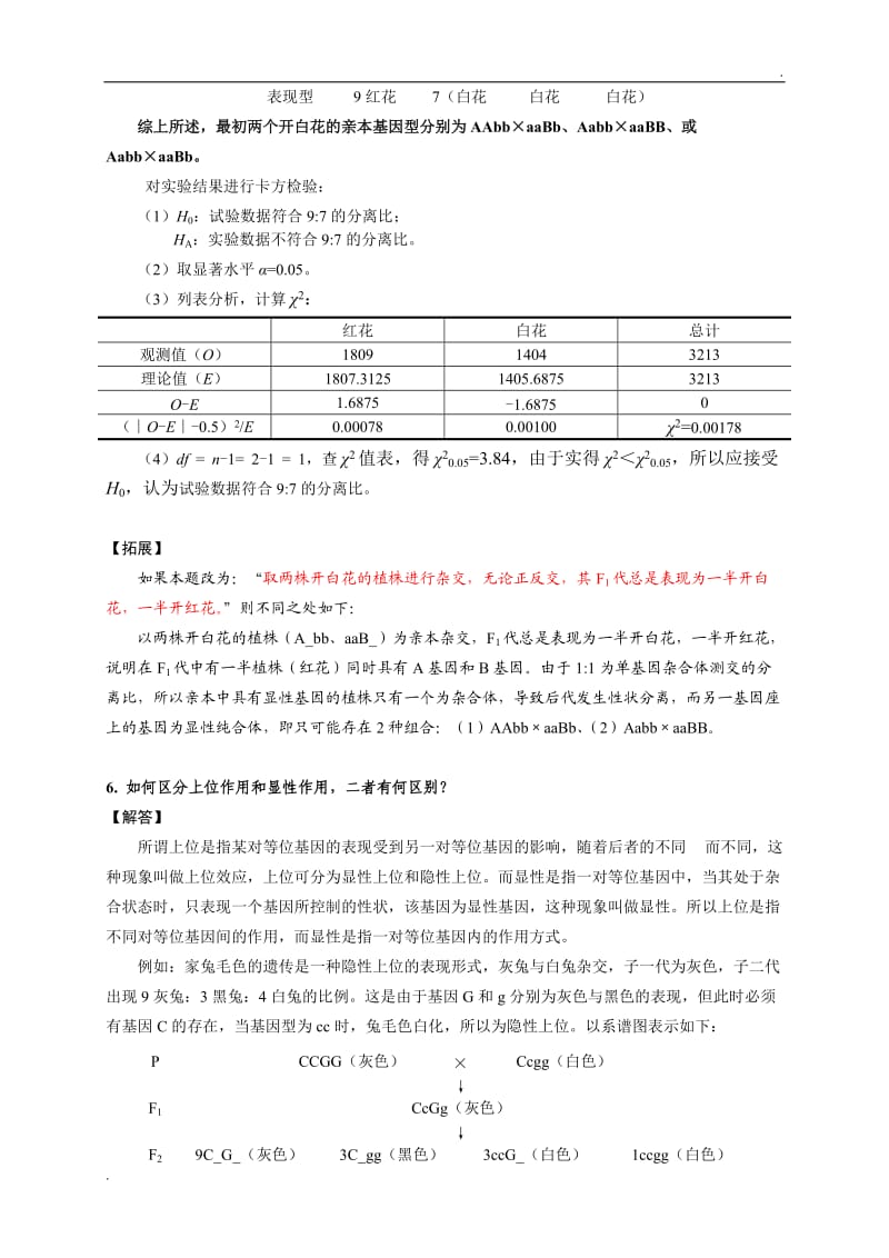 普通遗传学思考题详细解答_第3页