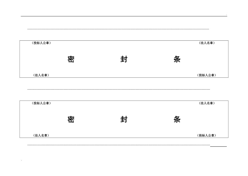 投标用标书密封条格式范本_第1页