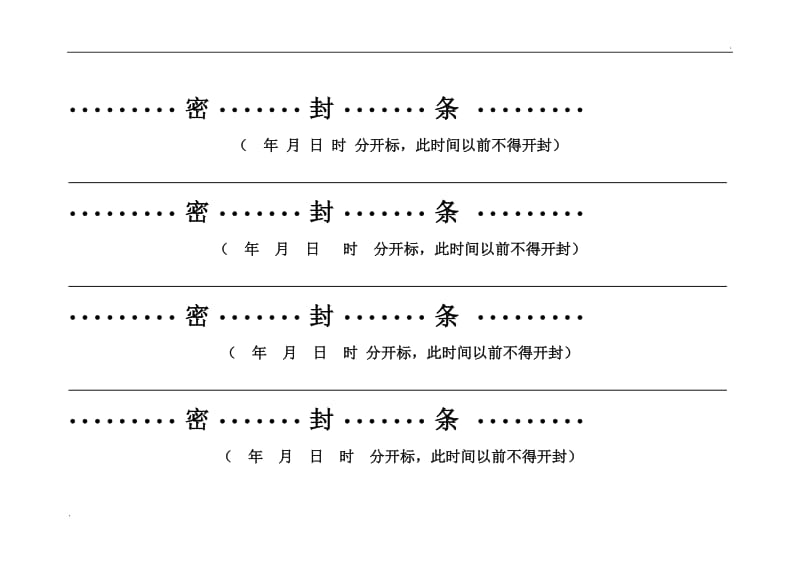 投标用标书密封条格式范本_第2页