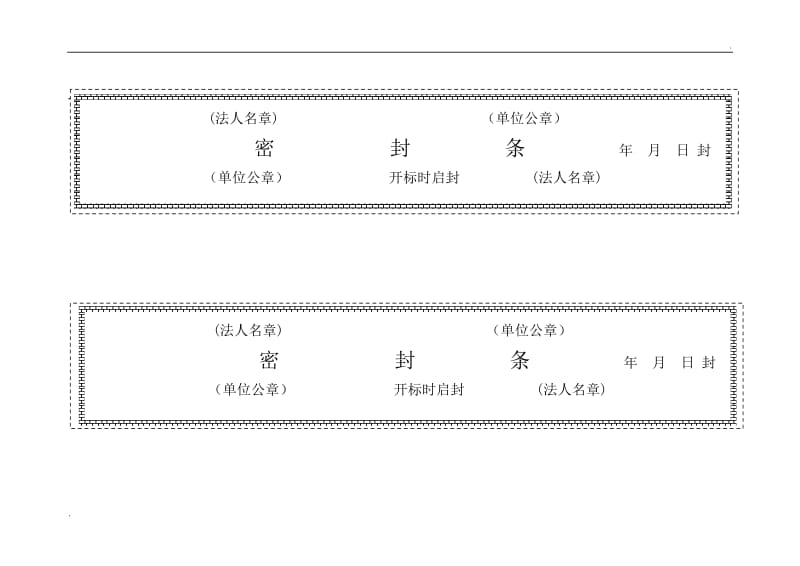 投标用标书密封条格式范本_第3页