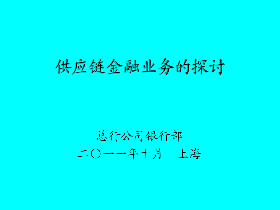 供應(yīng)鏈金融業(yè)務(wù)培訓(xùn)_第1頁