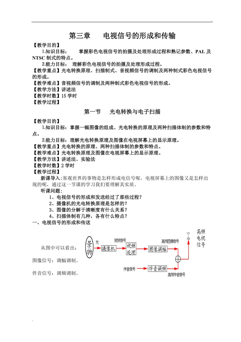 电视信号的形成和传输_第1页