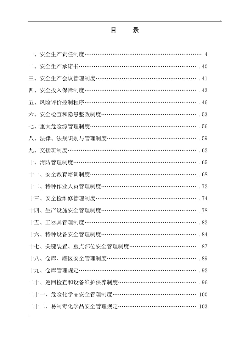 知名企业安全标准化全套管理制度汇编--可直接做模板_第2页