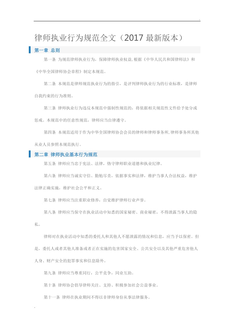 律师执业行为规范全文_第1页