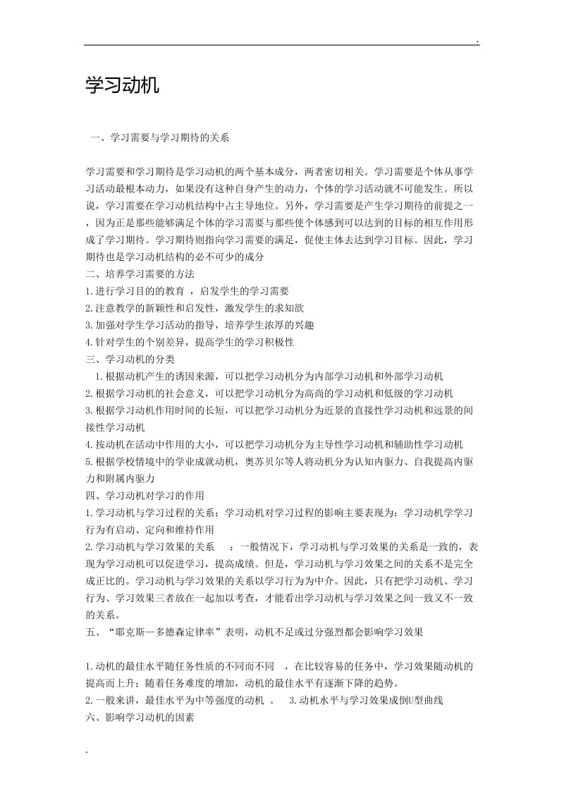 教育心理学学习动机部分_第1页