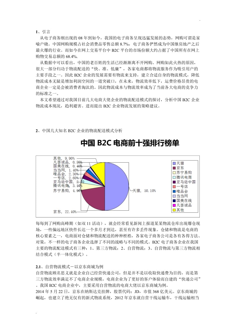 电子商务环境下B2C企业物流成本分析_第1页