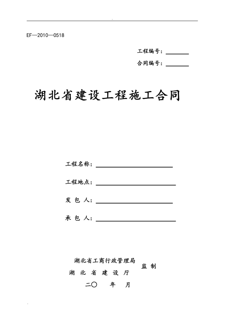 湖北省建设工程施工合同(最新)_第1页