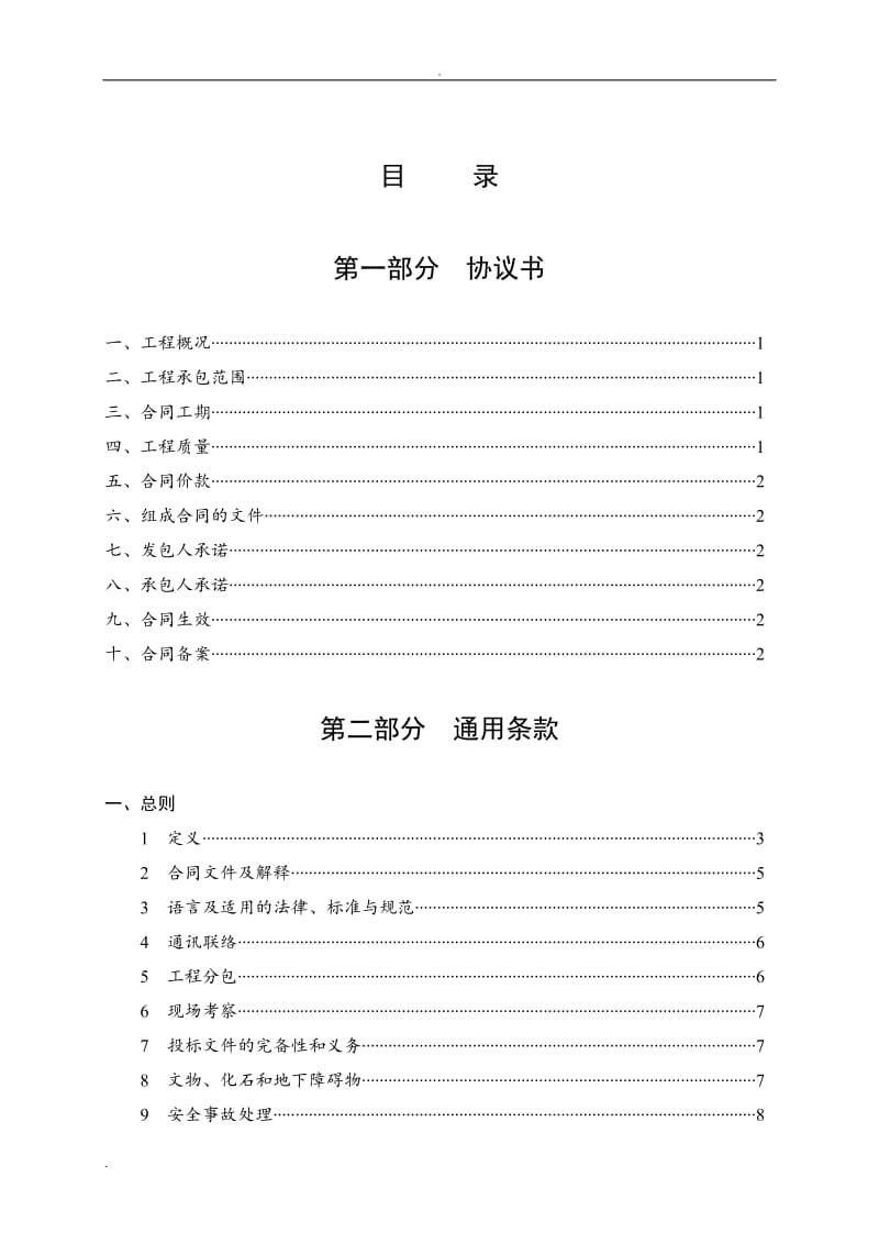 湖北省建设工程施工合同(最新)_第2页