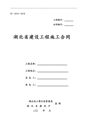 湖北省建设工程施工合同(最新)