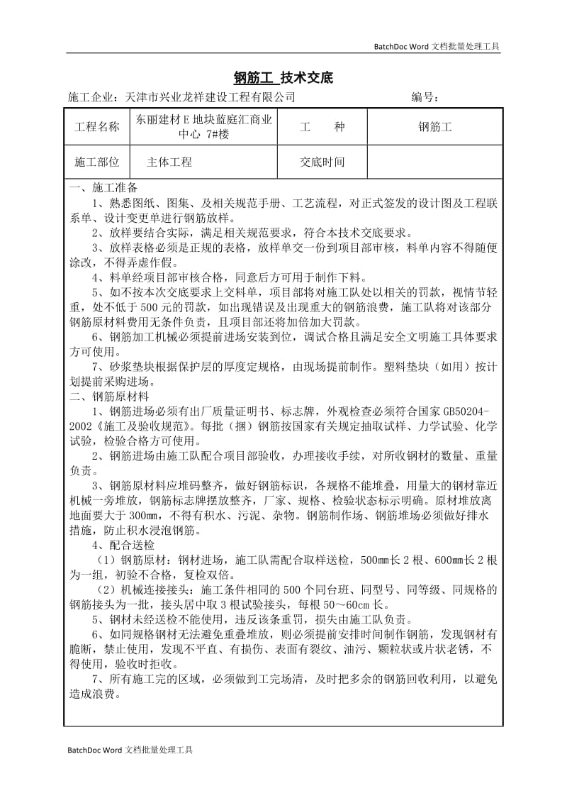 钢筋工 技术交底_第1页