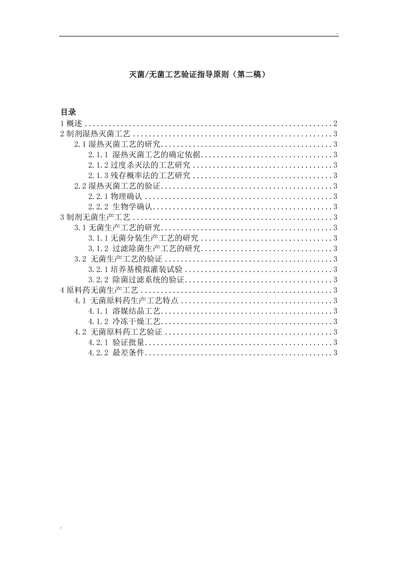 灭菌无菌工艺验证指导原则_第1页