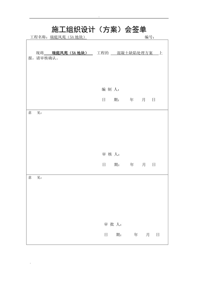 混凝土缺陷修复方案_第1页