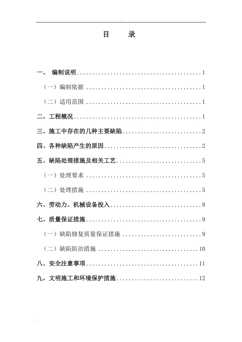 混凝土缺陷修复方案_第3页