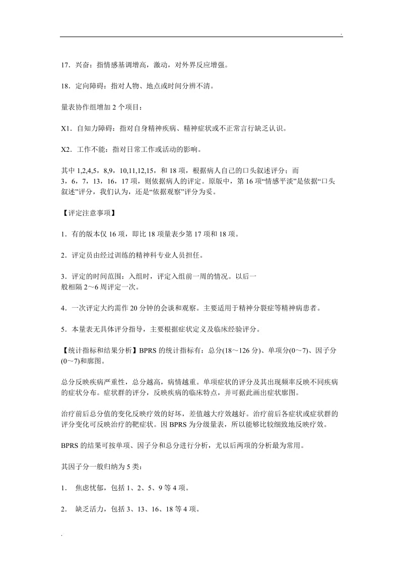 简明精神病评定量表257_第2页