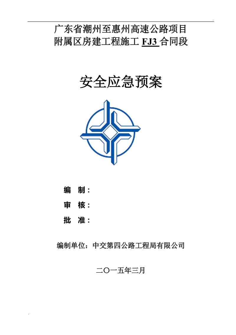 建筑施工重大危险源安全事故应急预案及演练计划_2_第1页