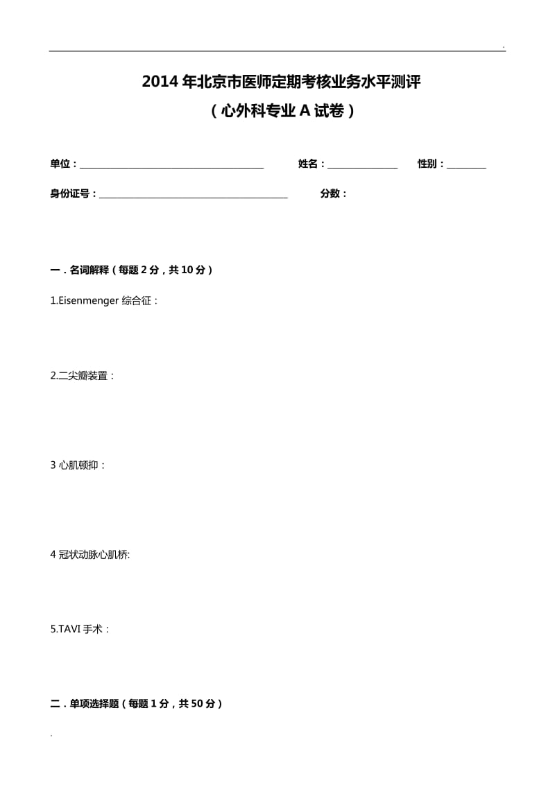 心外科A卷考题及答案_第1页