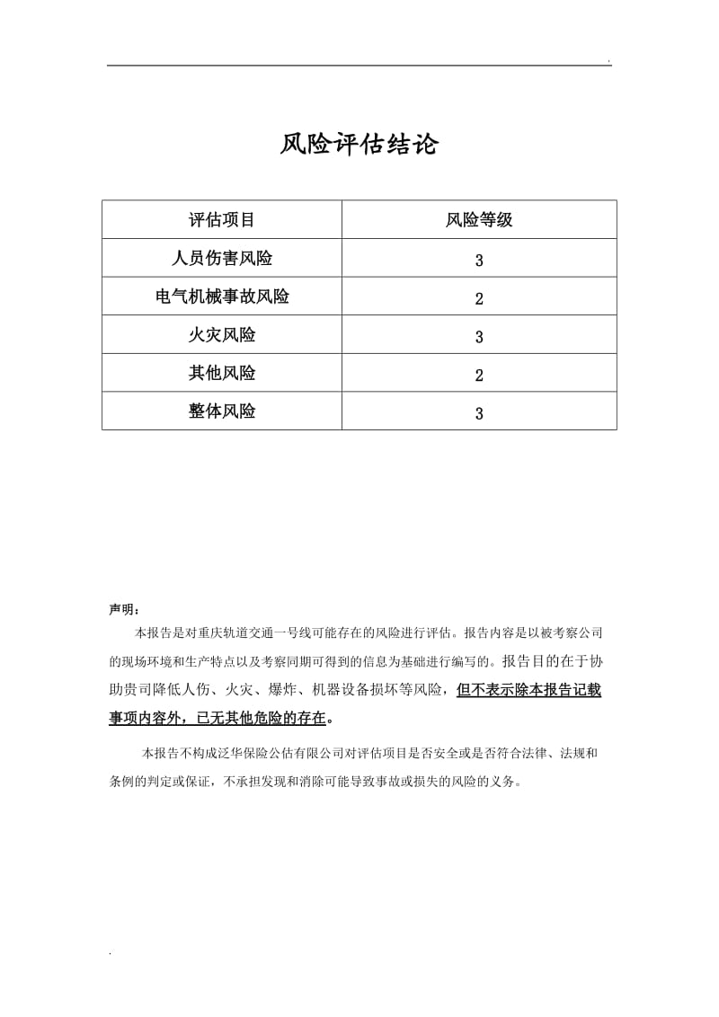 重庆轨道交通一号线风险评估报告_第2页