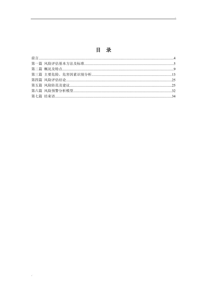 重庆轨道交通一号线风险评估报告_第3页