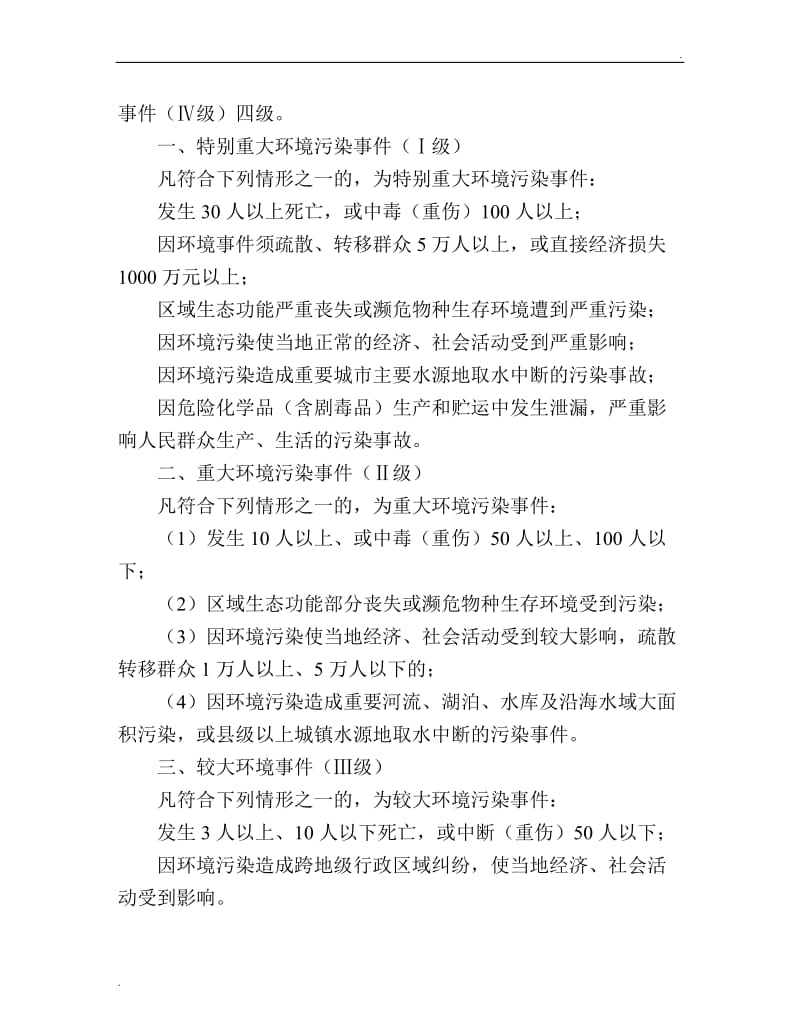 突发环境污染事件的报告、响应、处置、终止_第3页