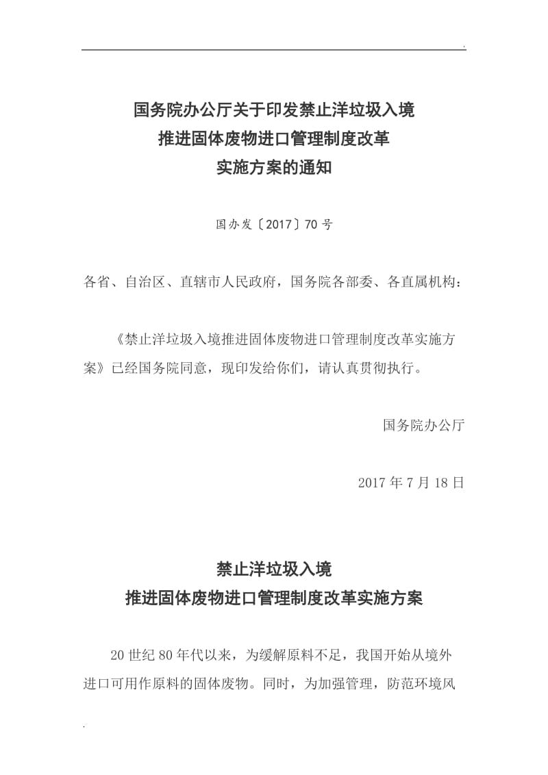 禁止洋垃圾入境推进固体废物进口管理制度改革实施方案_第1页